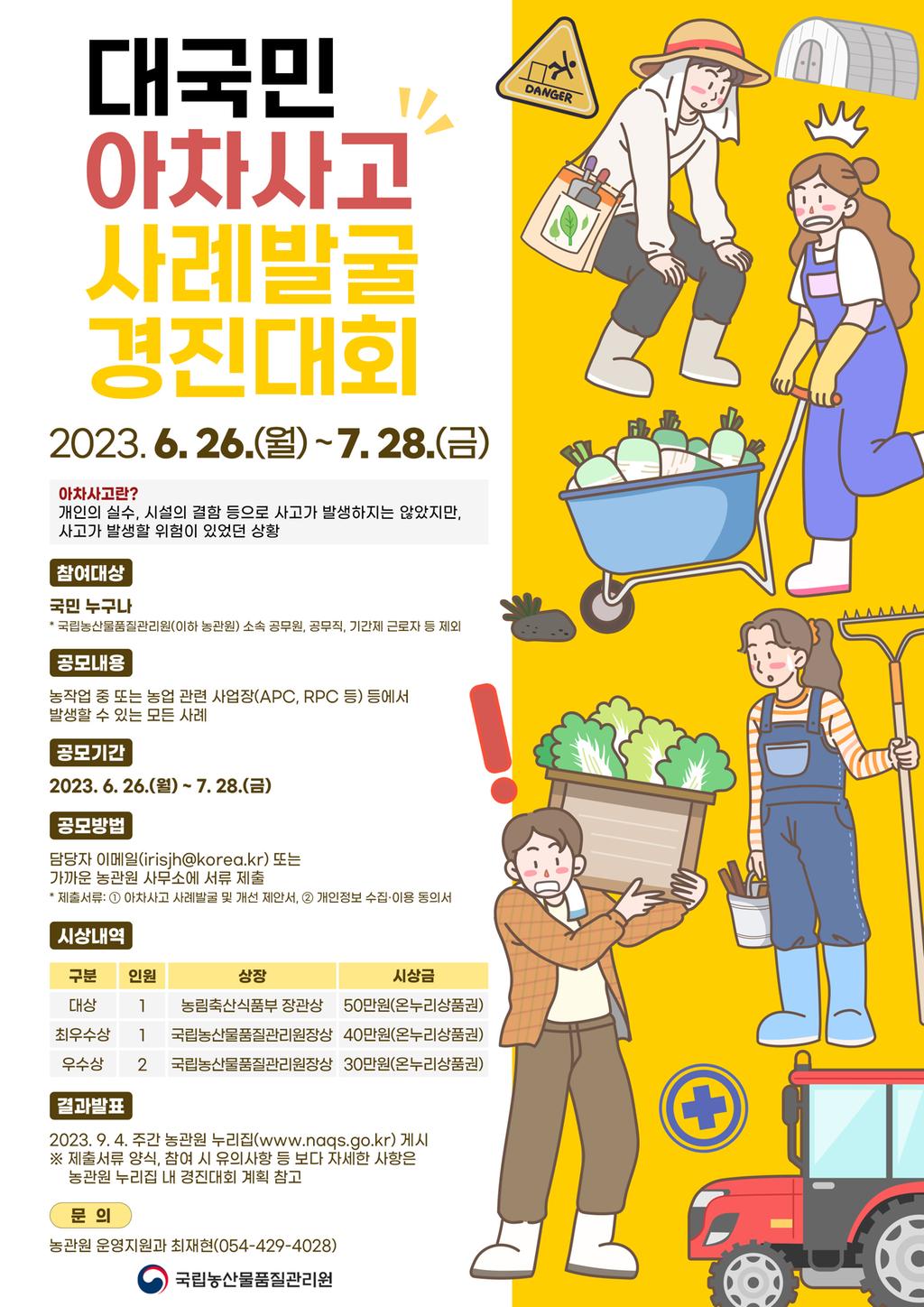 대국민 아차사고 사례 발굴 경진대회 홍보 포스터