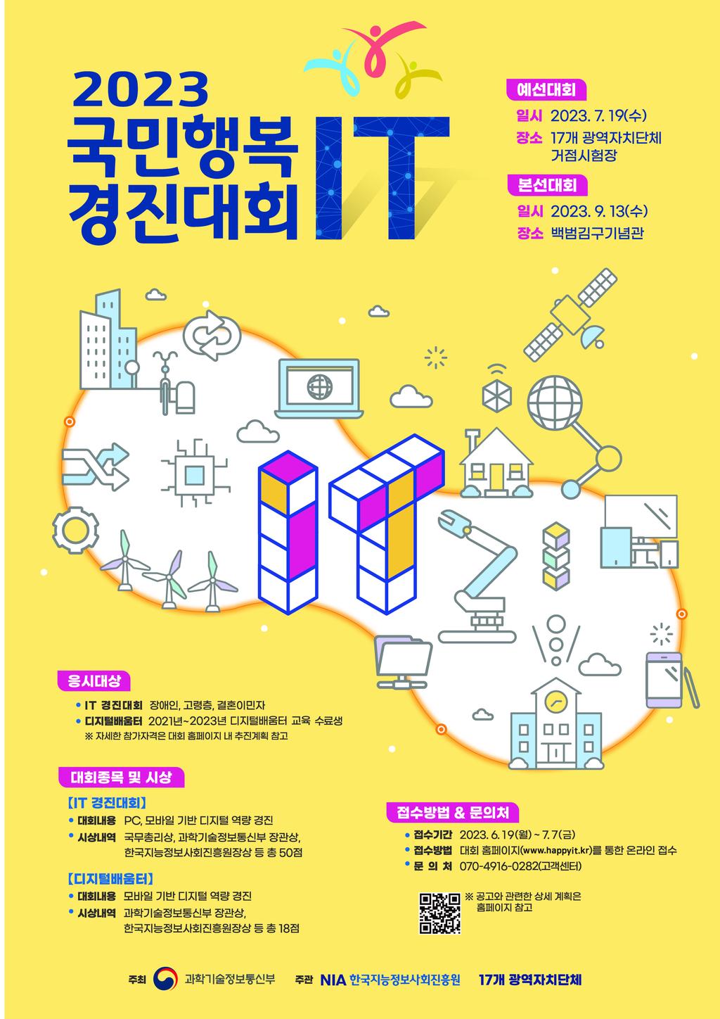 국민행복 IT 경진대회 홍포 포스터