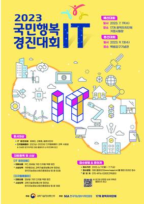 국민행복 IT 경진대회 홍포 포스터