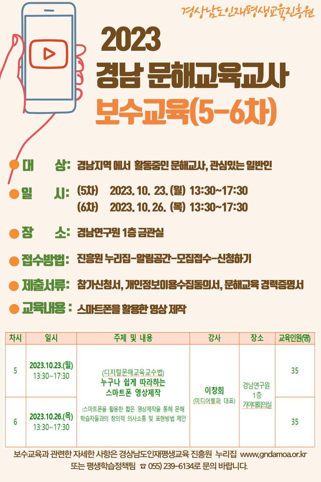 2023년 경남 문해교육교사 보수교육(5-6차) 참가자 모집 홍보물