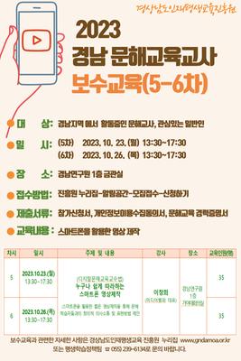 2023년 경남 문해교육교사 보수교육(5-6차) 참가자 모집 홍보물
