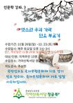 지역주민 참여프로그램 인문학 강좌 수강생 모집 -(4)
