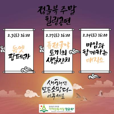 2월 정글북 주말 힐링공연