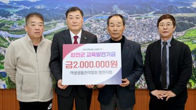 야생생물관리협회 합천지회, 합천군에 교육발전기금 200만원 기탁