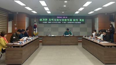 합천군 삼가면, 제1차 지역사회보장협의체 운영회의 개최