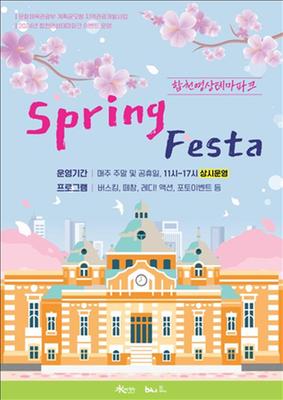합천영상테마파크 ‘Spring Festa’개최