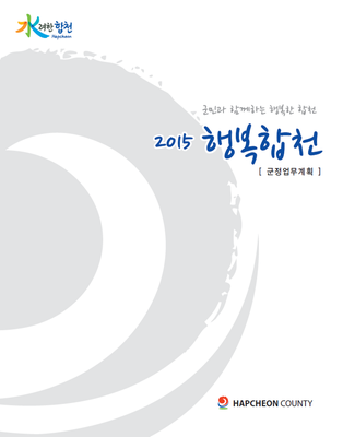 2015년 군정업무계획 파일 표지