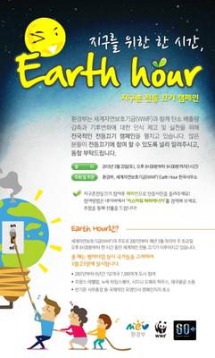 지구를 위한 한 시간 Earth Hour 지구촌 전등끄기 캠페인 안내