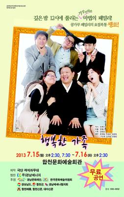 연극 행복한가족 공연 포스터