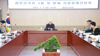 합천군의회, 2024년 2월 첫 번째 의원정례간담회 개최