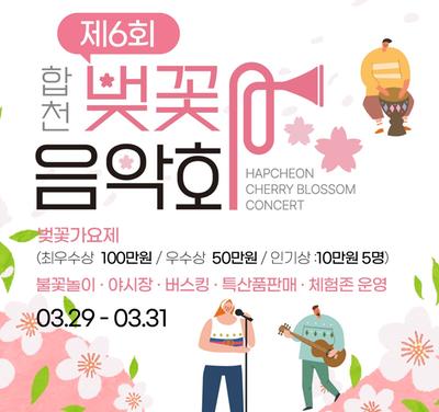 합천군 봉산면청년회, 제6회 합천 벚꽃음악회 개최