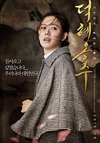 덕혜옹주 포스터