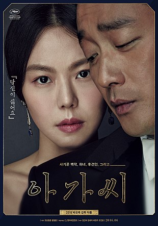 영화 아가씨 포스터