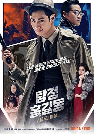 영화 탐정 홍길동 포스터