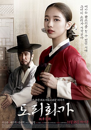 영화 도리화가 포스터