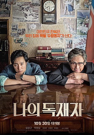 영화 나의 독재자 포스터