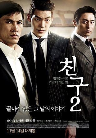 영화 친구2 포스터