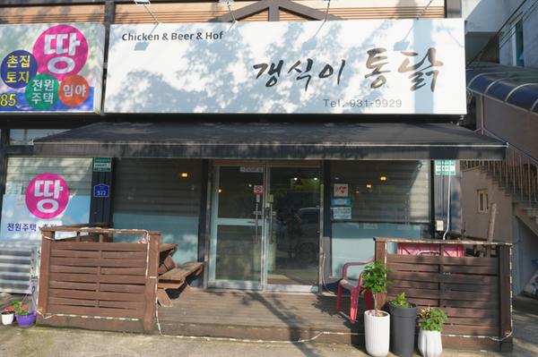 [크기변환]2024년 하반기 착한가격업소(갱식이통닭)-01.JPG