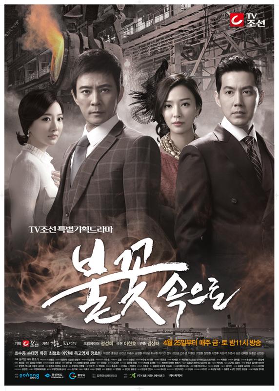 드라마 불꽃속으로 포스터