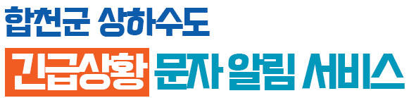 합천군 상하수도 요금 안내 및  긴급상황  문자 알림 서비스
