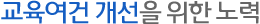 교육여건 개선을 위한 노력